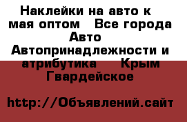 Наклейки на авто к 9 мая оптом - Все города Авто » Автопринадлежности и атрибутика   . Крым,Гвардейское